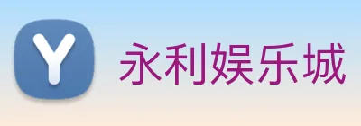 永利娱乐城 Logo
